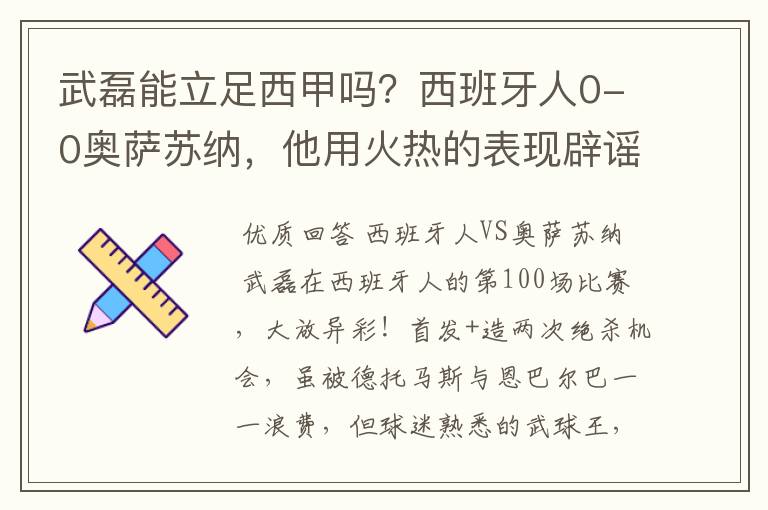 武磊能立足西甲吗？西班牙人0-0奥萨苏纳，他用火热的表现辟谣