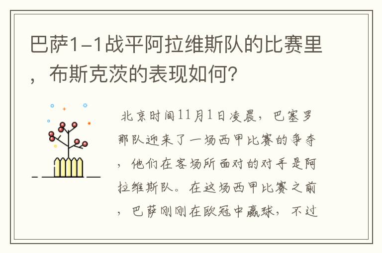 巴萨1-1战平阿拉维斯队的比赛里，布斯克茨的表现如何？