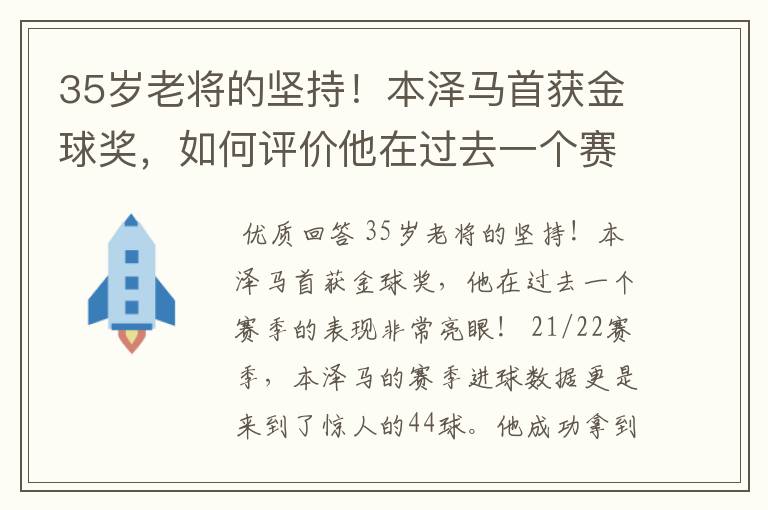 35岁老将的坚持！本泽马首获金球奖，如何评价他在过去一个赛季的表现？