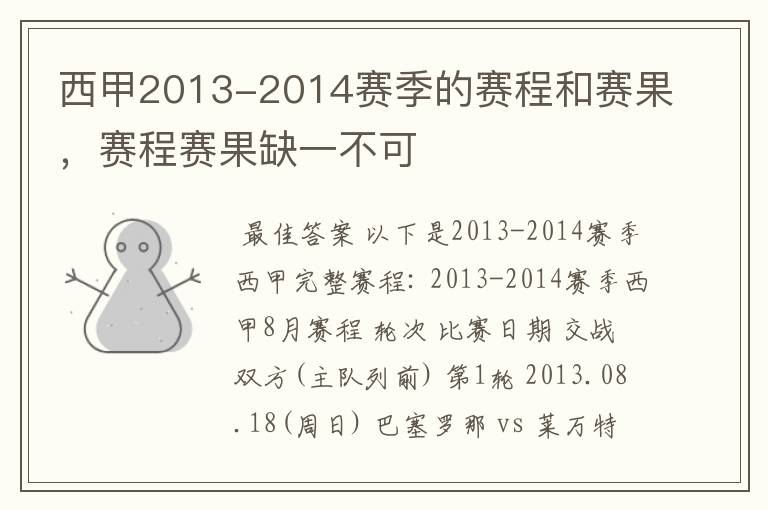 西甲2013-2014赛季的赛程和赛果，赛程赛果缺一不可