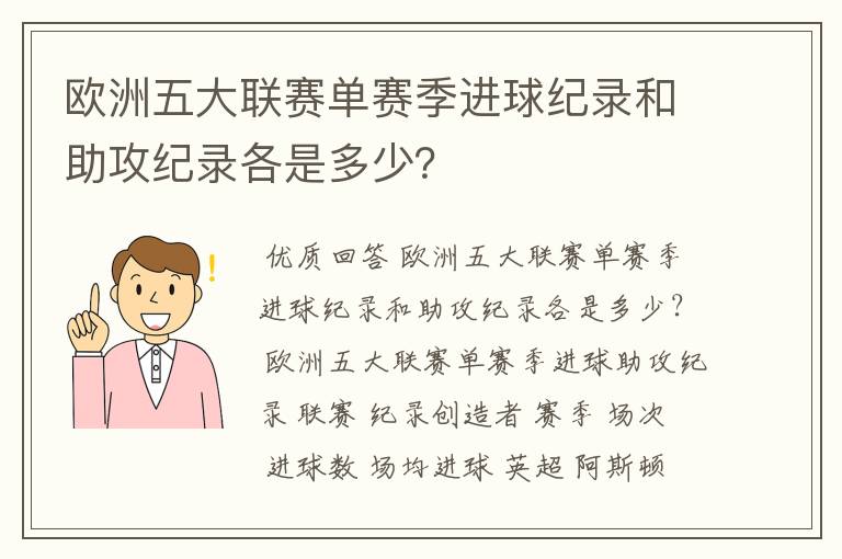 欧洲五大联赛单赛季进球纪录和助攻纪录各是多少？