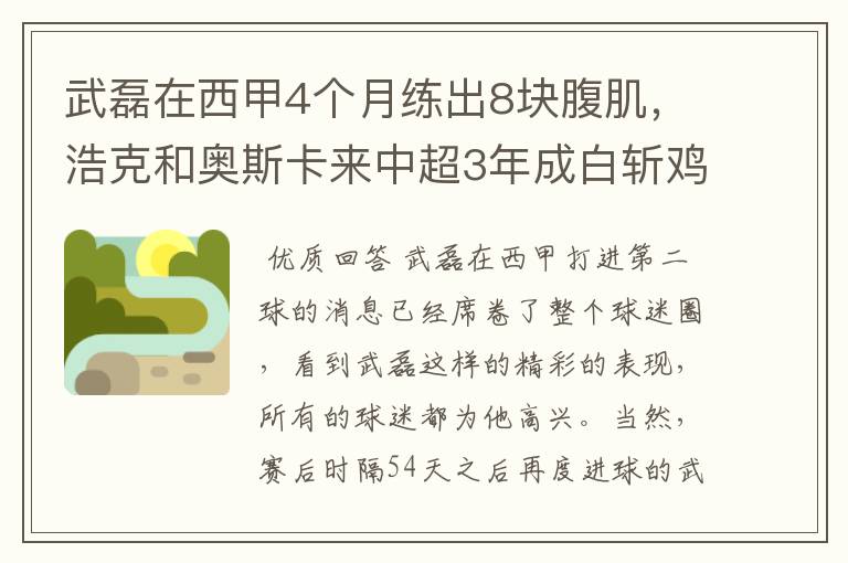 武磊在西甲4个月练出8块腹肌，浩克和奥斯卡来中超3年成白斩鸡