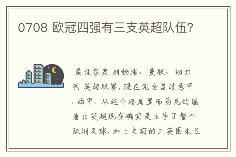 0708 欧冠四强有三支英超队伍？