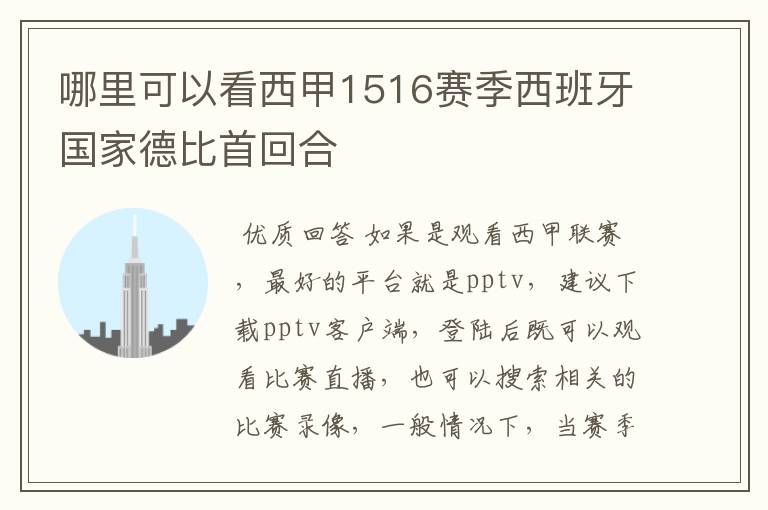 哪里可以看西甲1516赛季西班牙国家德比首回合