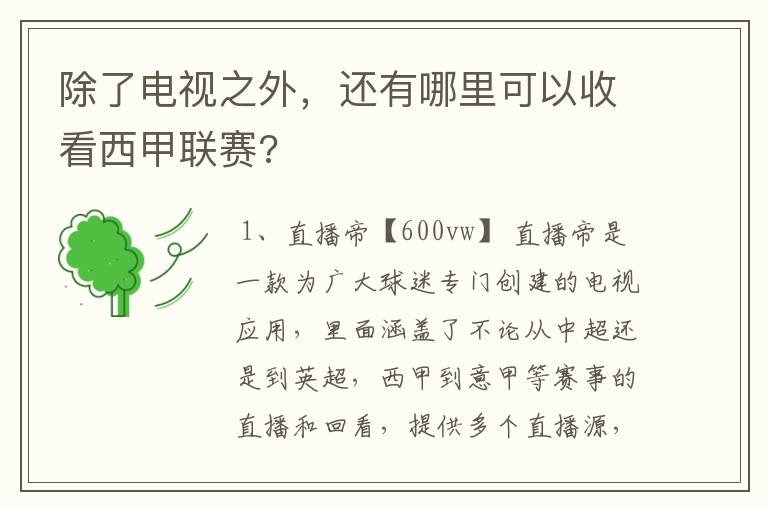 除了电视之外，还有哪里可以收看西甲联赛?