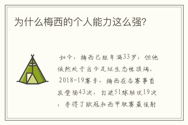 为什么梅西的个人能力这么强？