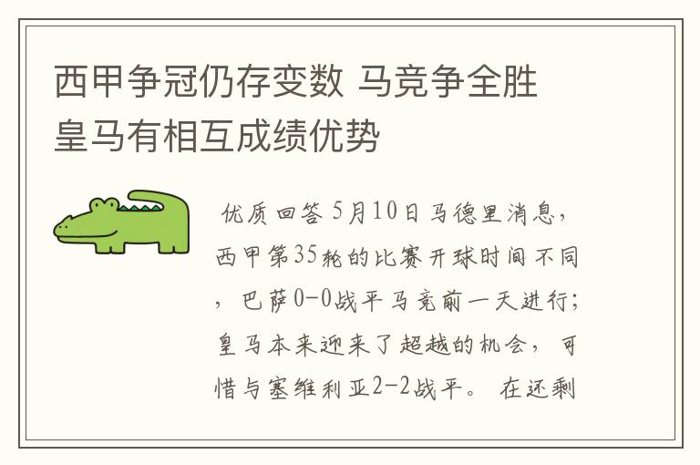 西甲争冠仍存变数 马竞争全胜 皇马有相互成绩优势