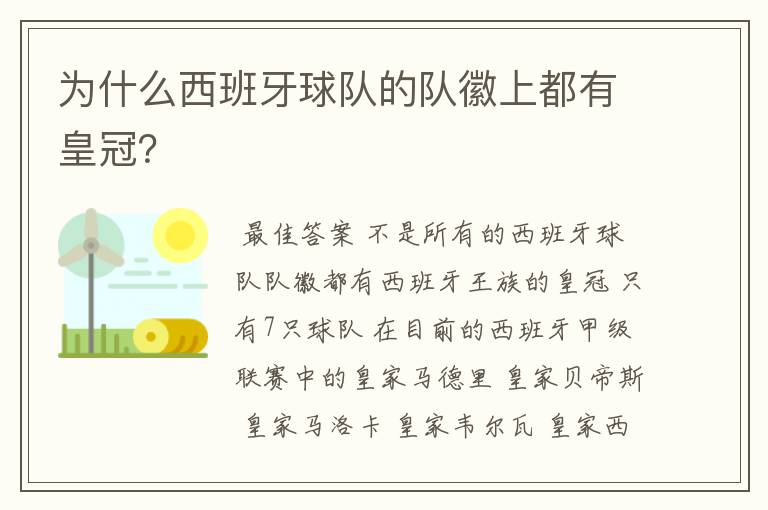 为什么西班牙球队的队徽上都有皇冠？