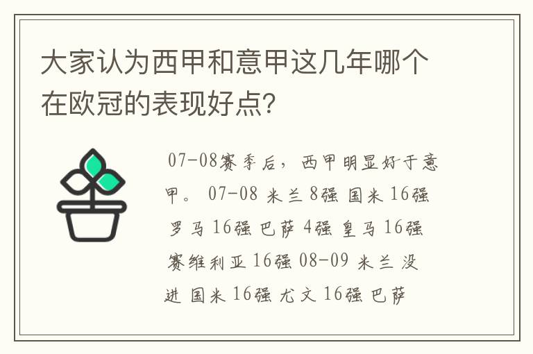 大家认为西甲和意甲这几年哪个在欧冠的表现好点？