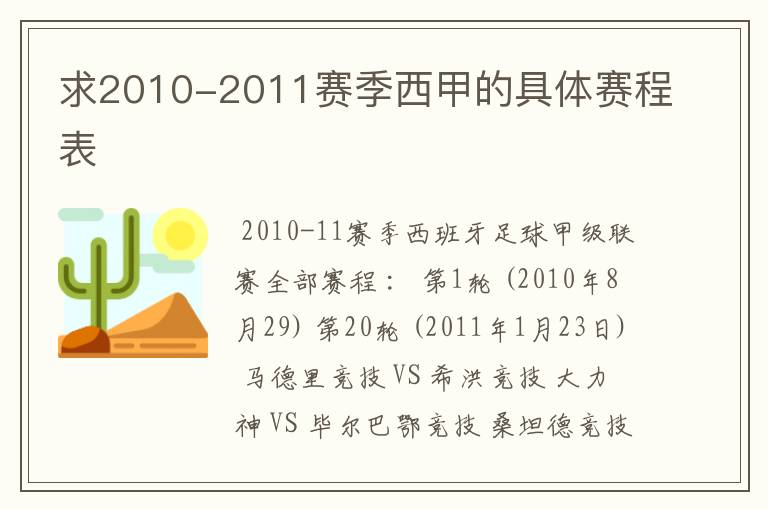 求2010-2011赛季西甲的具体赛程表