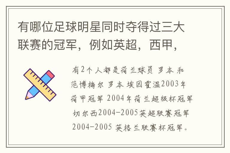 有哪位足球明星同时夺得过三大联赛的冠军，例如英超，西甲，德甲或意甲，应该没有吧