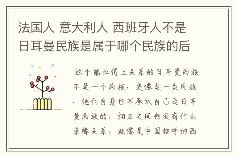 法国人 意大利人 西班牙人不是日耳曼民族是属于哪个民族的后代?