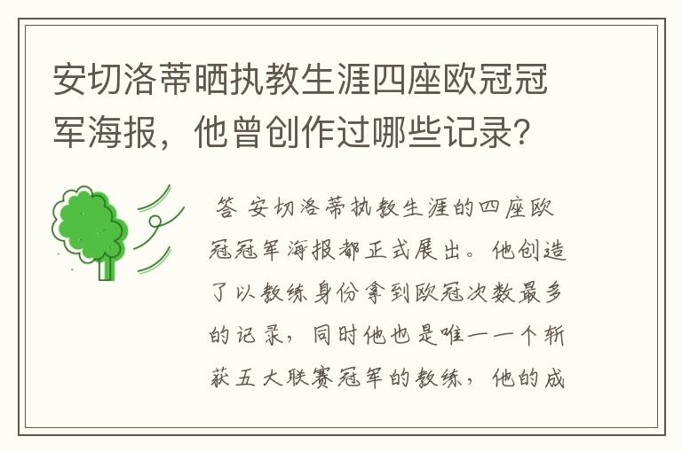 安切洛蒂晒执教生涯四座欧冠冠军海报，他曾创作过哪些记录？