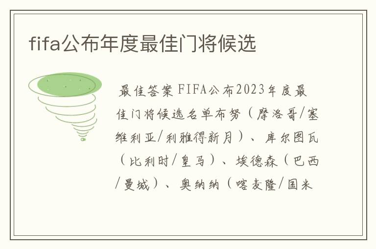 fifa公布年度最佳门将候选