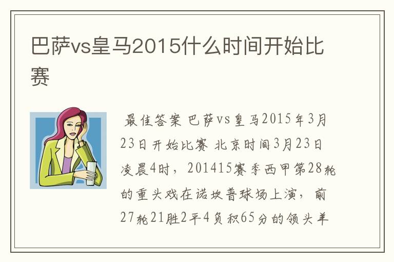 巴萨vs皇马2015什么时间开始比赛