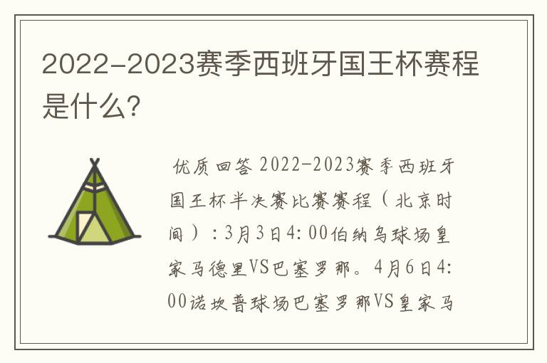 2022-2023赛季西班牙国王杯赛程是什么？