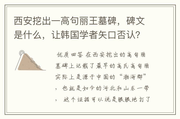 西安挖出一高句丽王墓碑，碑文是什么，让韩国学者矢口否认？