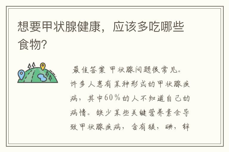 想要甲状腺健康，应该多吃哪些食物？