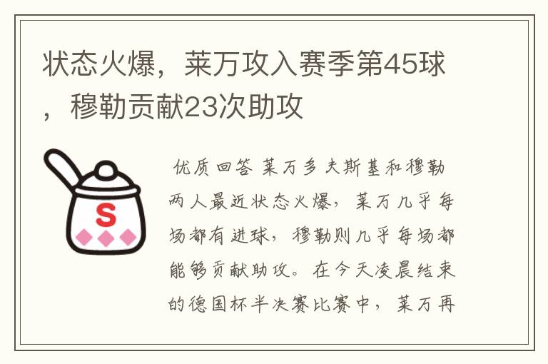 状态火爆，莱万攻入赛季第45球，穆勒贡献23次助攻