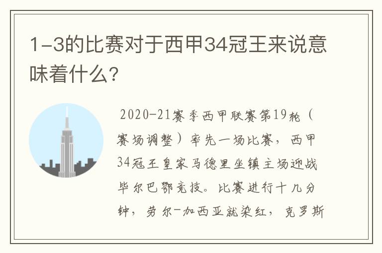 1-3的比赛对于西甲34冠王来说意味着什么?