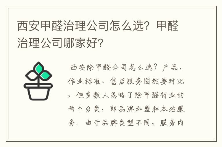 西安甲醛治理公司怎么选？甲醛治理公司哪家好？