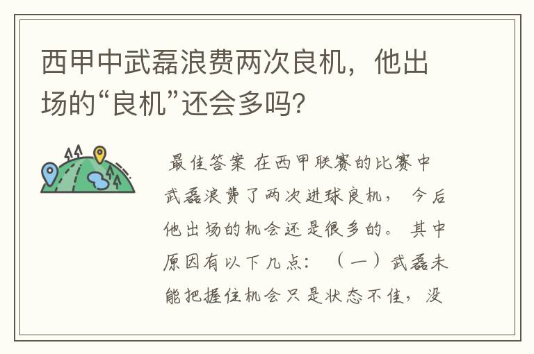 西甲中武磊浪费两次良机，他出场的“良机”还会多吗？