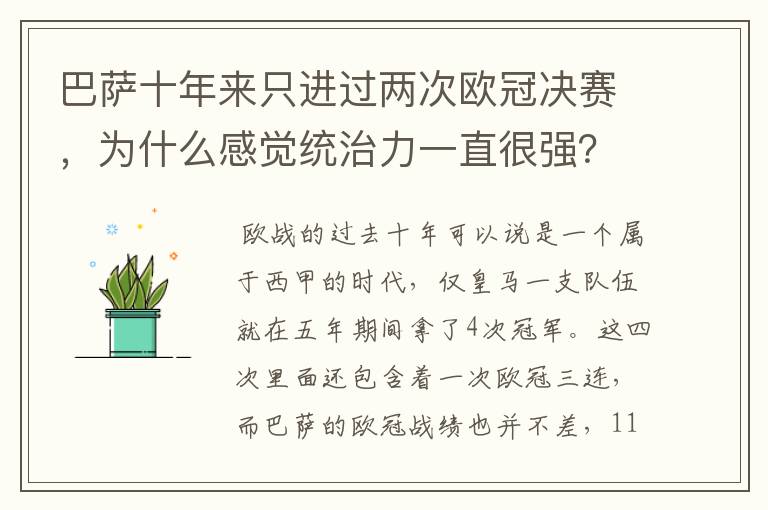 巴萨十年来只进过两次欧冠决赛，为什么感觉统治力一直很强？