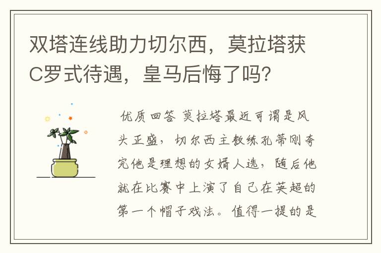 双塔连线助力切尔西，莫拉塔获C罗式待遇，皇马后悔了吗？