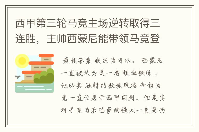 西甲第三轮马竞主场逆转取得三连胜，主帅西蒙尼能带领马竞登顶西甲吗？