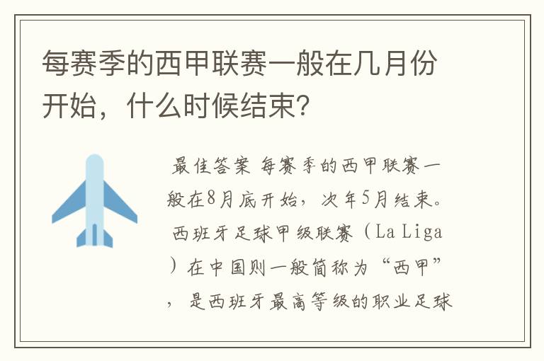 每赛季的西甲联赛一般在几月份开始，什么时候结束？