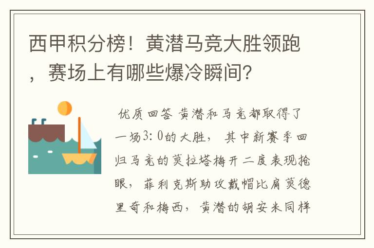 西甲积分榜！黄潜马竞大胜领跑，赛场上有哪些爆冷瞬间？