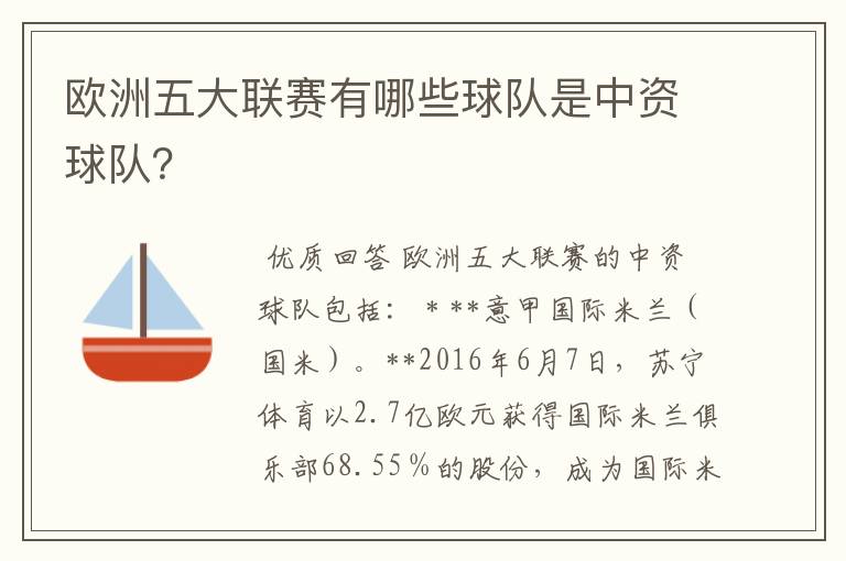 欧洲五大联赛有哪些球队是中资球队？