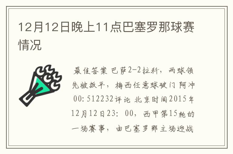 12月12日晚上11点巴塞罗那球赛情况