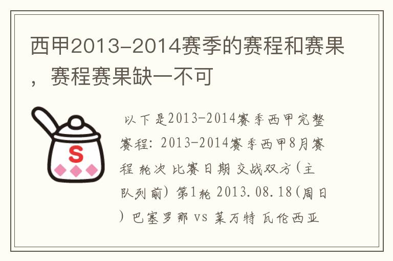 西甲2013-2014赛季的赛程和赛果，赛程赛果缺一不可