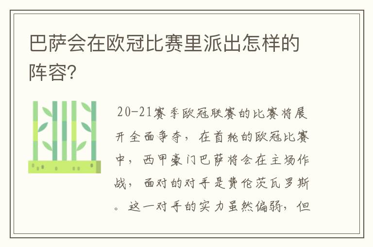 巴萨会在欧冠比赛里派出怎样的阵容？