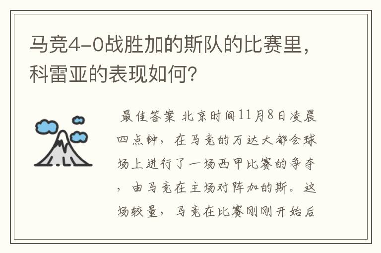 马竞4-0战胜加的斯队的比赛里，科雷亚的表现如何？