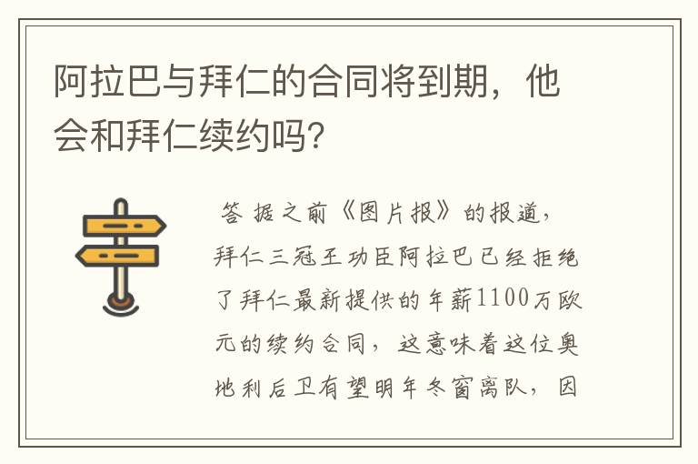 阿拉巴与拜仁的合同将到期，他会和拜仁续约吗？