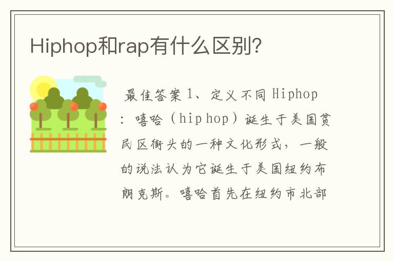 Hiphop和rap有什么区别？