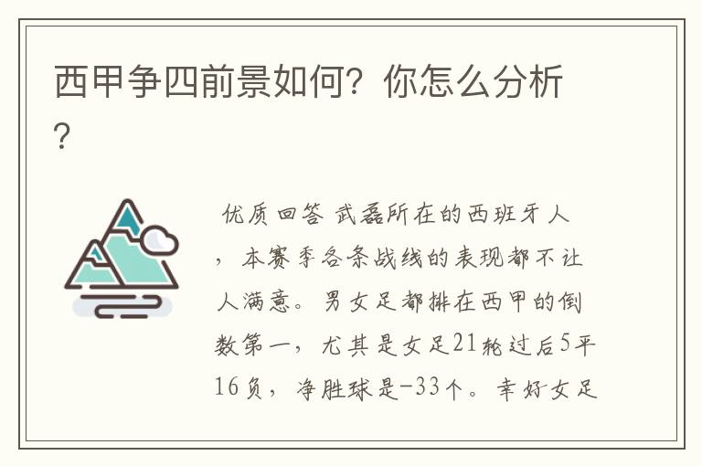 西甲争四前景如何？你怎么分析？