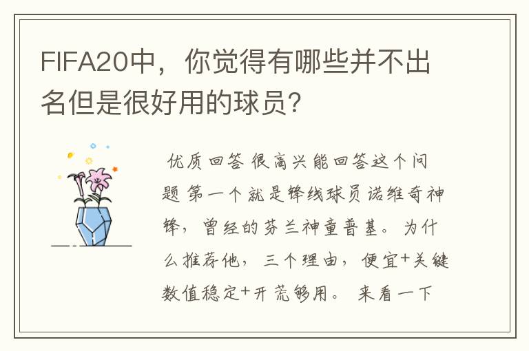 FIFA20中，你觉得有哪些并不出名但是很好用的球员？