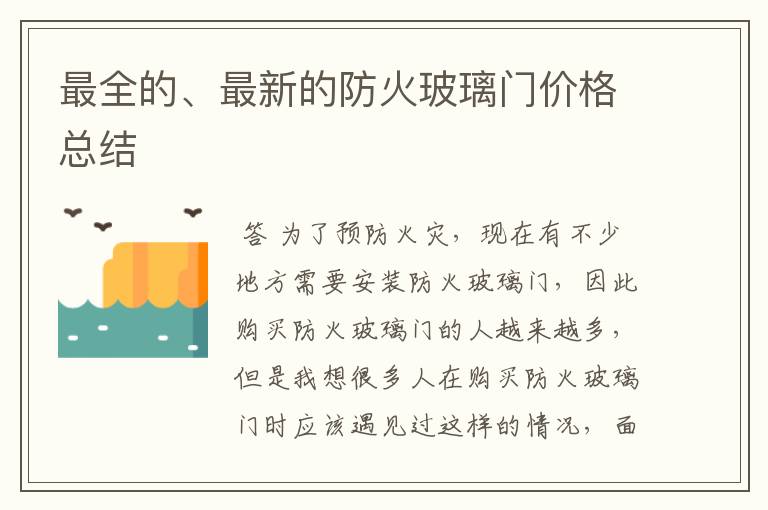 最全的、最新的防火玻璃门价格总结