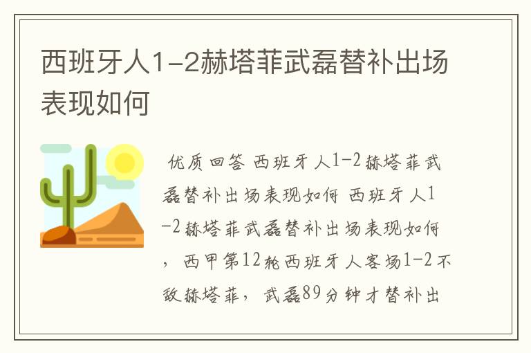 西班牙人1-2赫塔菲武磊替补出场表现如何