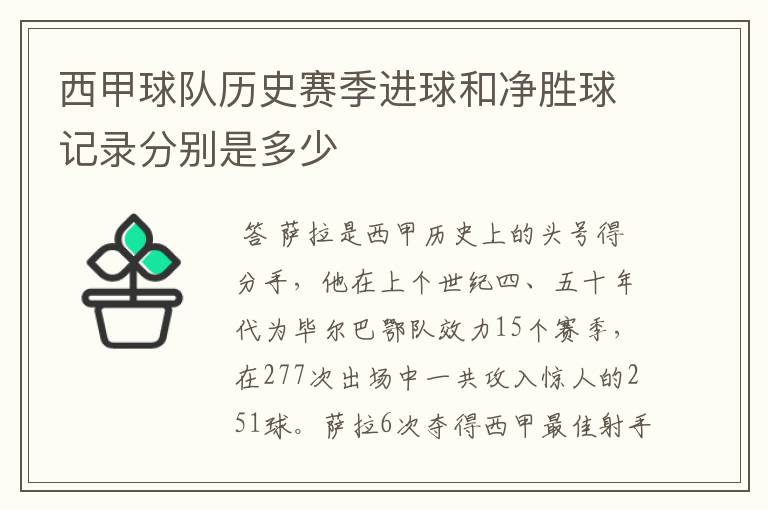 西甲球队历史赛季进球和净胜球记录分别是多少