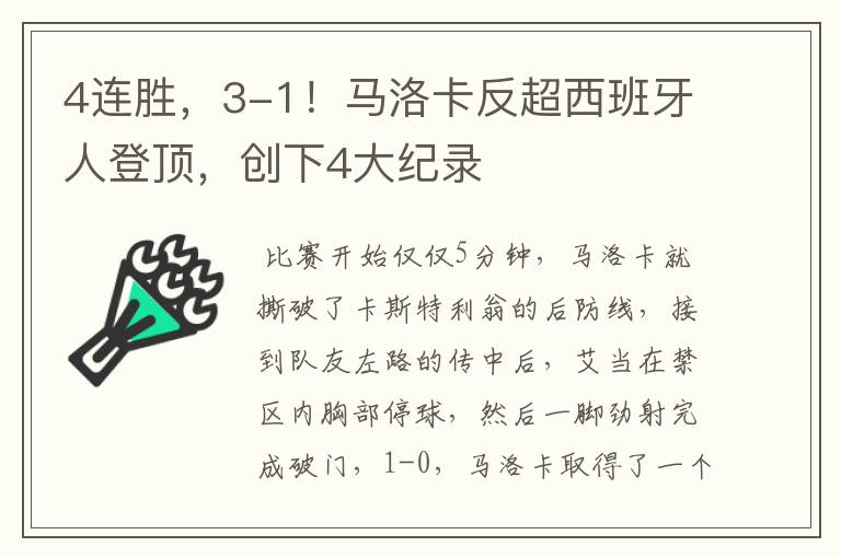 4连胜，3-1！马洛卡反超西班牙人登顶，创下4大纪录