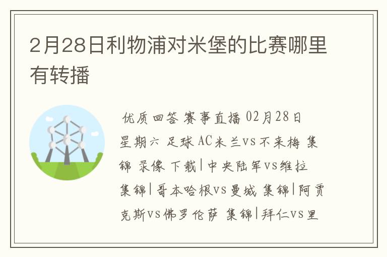 2月28日利物浦对米堡的比赛哪里有转播