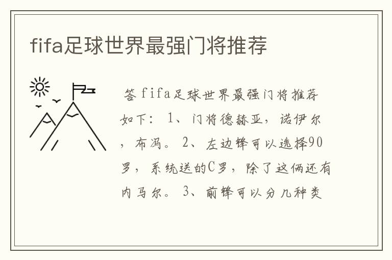 fifa足球世界最强门将推荐