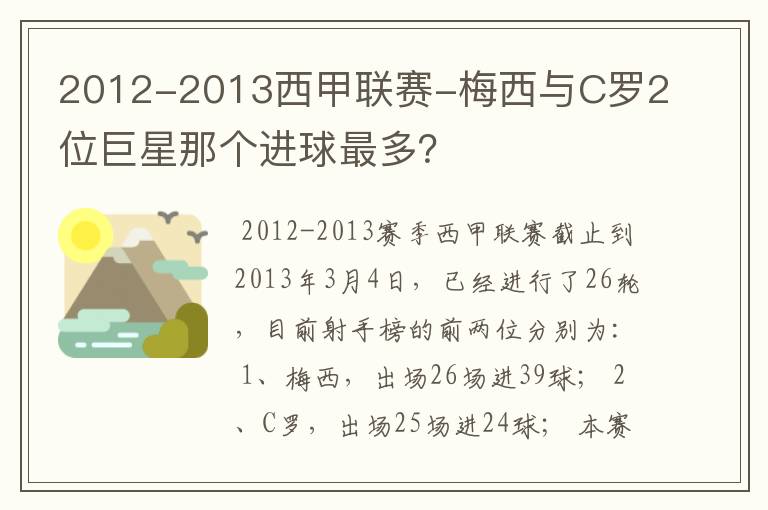 2012-2013西甲联赛-梅西与C罗2位巨星那个进球最多？