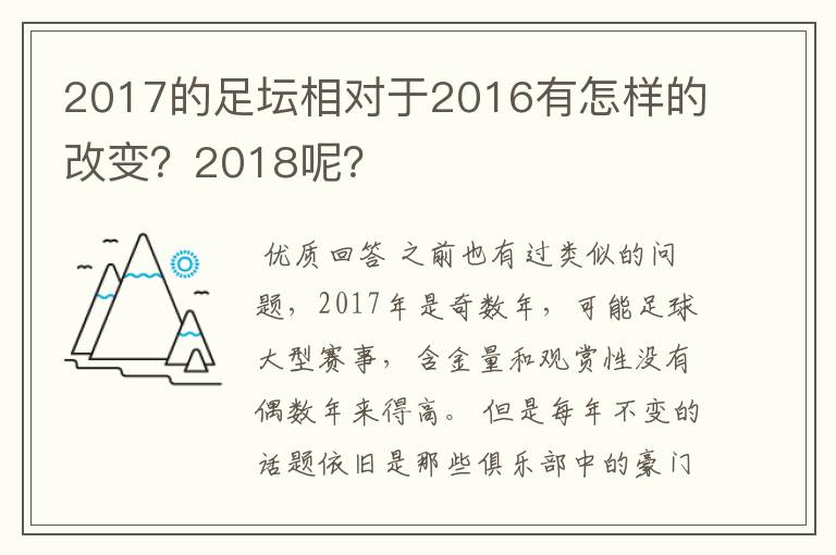 2017的足坛相对于2016有怎样的改变？2018呢？