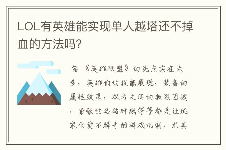 LOL有英雄能实现单人越塔还不掉血的方法吗？