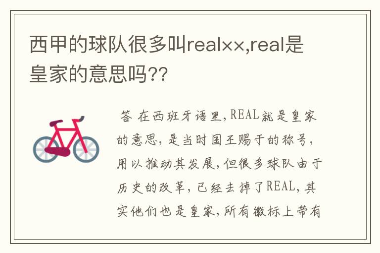 西甲的球队很多叫real××,real是皇家的意思吗??